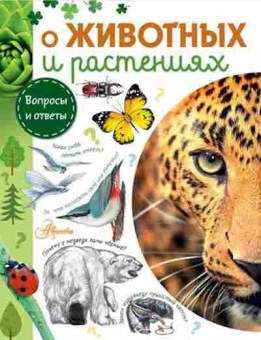 Книга О животных и растениях, б-9862, Баград.рф